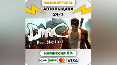 DmC: Devil May Cry АВТОДОСТАВКА Steam GIFT