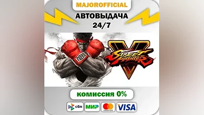 Street Fighter V - Champion Edition АВТОДОСТАВКА Steam