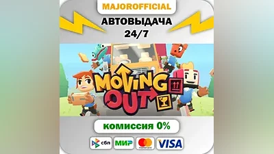 Moving Out АВТОДОСТАВКА Steam GIFT