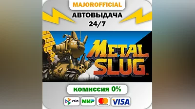 METAL SLUG АВТОДОСТАВКА Steam GIFT