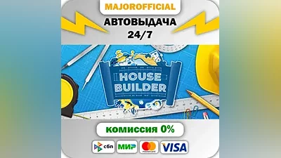 House Builder АВТОДОСТАВКА Steam GIFT