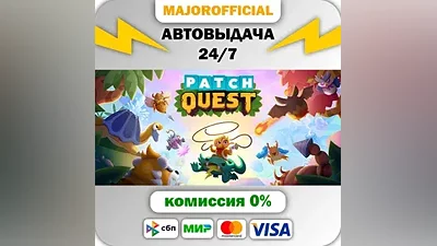 Patch Quest АВТОДОСТАВКА Steam GIFT