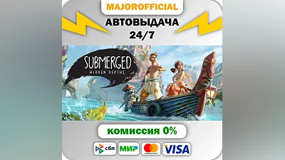Submerged: Hidden Depths АВТОДОСТАВКА Steam Gift