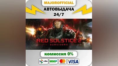 Red Solstice 2: Survivors АВТОДОСТАВКА Steam GIFT