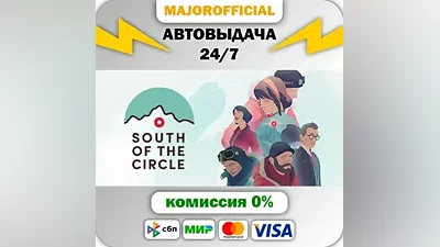 South of the Circle АВТОДОСТАВКА Steam GIFT