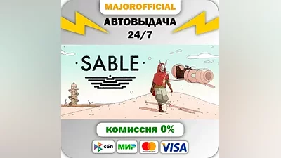 Sable АВТОДОСТАВКА Steam GIFT