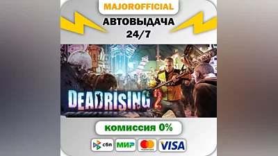 Dead Rising 2 АВТОДОСТАВКА Steam GIFT
