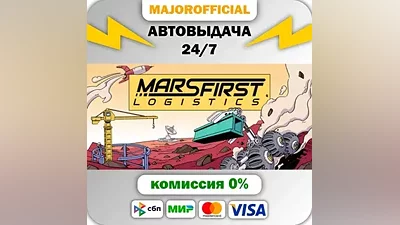 Mars First Logistics АВТОДОСТАВКА Steam Gift