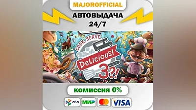 Cook, Serve, Delicious! 3?! АВТОДОСТАВКА Steam GIFT