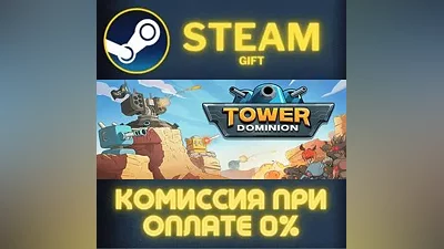 Tower Dominion СТИМ ПК ГИФТ АВТОДОСТАВКА ПОДАРОКА STEAM