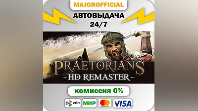 Praetorians - HD Remaster АВТОДОСТАВКА Steam GIFT