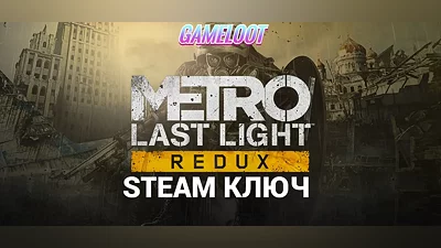 Metro: Last Light Redux - Ключ Steam - РФ+КЗ+УК+