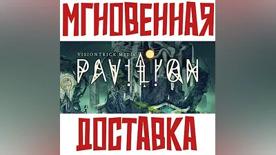 Pavilion Steam РФ+Мир Key + Бонус