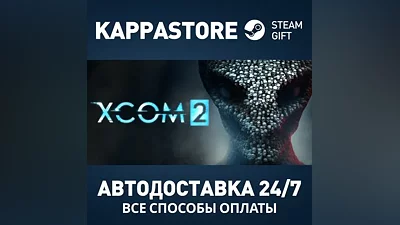 XCOM 2 Steam АВТОДОСТАВКА RU/BY/KZ/UA