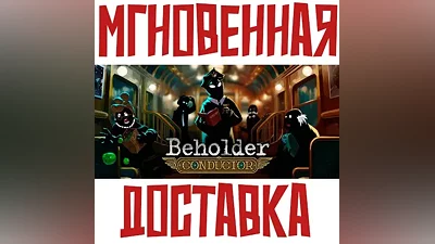 Beholder: Conductor Steam РФ+Мир Key + Бонус