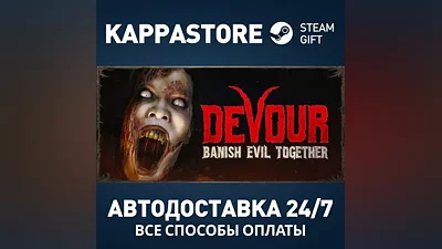 DEVOUR Steam АВТОДОСТАВКА RU/BY/KZ/UA