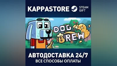Dog Brew Steam АВТОДОСТАВКА RU/BY/KZ/UA