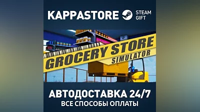 Grocery Store Simulator Steam АВТОДОСТАВКА RU/BY/KZ/UA