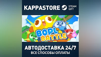 Bopl Battle Steam АВТОДОСТАВКА RU/BY/KZ/UA