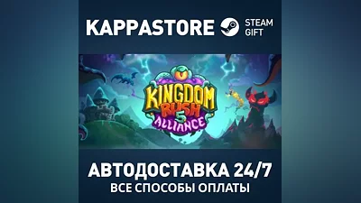 Kingdom Rush Alliance Steam АВТОДОСТАВКА RU/BY/KZ/UA