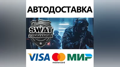 SWAT Commander * STEAM RU АВТО