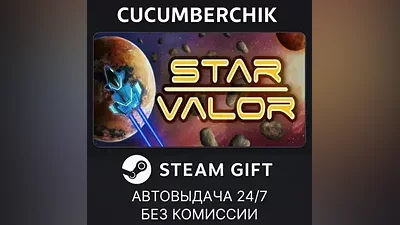 Star Valor STEAM GIFT AUTO RU+МИР
