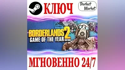 Borderlands 2 Game of the Year +12 DLC STEAM КЛЮЧ