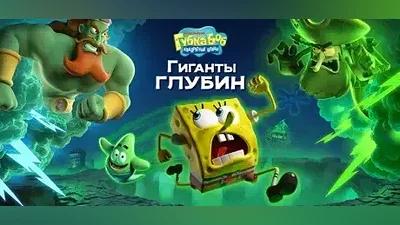 Губка Боб Квадратные Штаны: Гиганты глубин | Steam RU
