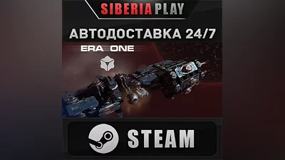 Era One STEAM АВТО RU/UA/KZ/СНГ