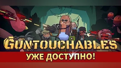 GUNTOUCHABLES | АВТОДОСТАВКА [Россия Steam Gift]