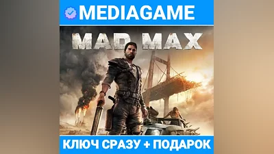 MAD MAX (steam ключ) + ПОДАРОК