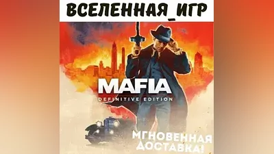 Mafia Definitive Edition (РФ/СНГ) STEAM КЛЮЧ