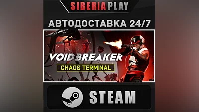 VOID/BREAKER STEAM АВТО RU/UA/KZ/СНГ