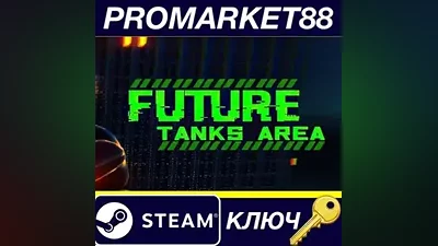 Future Tanks Area Steam КЛЮЧ GLOBAL