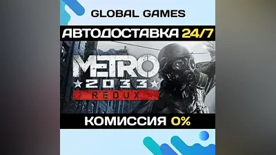 Metro 2033 Redux Steam Ключ РФ+СНГ