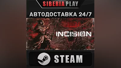 INCISION STEAM АВТО RU/UA/KZ/СНГ