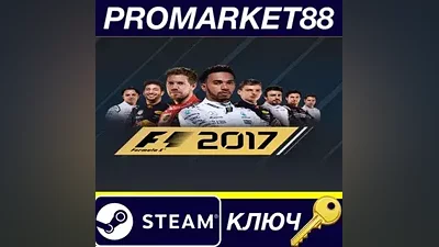 F1 2017 Special Edition Steam КЛЮЧ GLOBAL