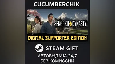 Sengoku Dynasty - Digital Supporter Edition STEAM GIFT AUTO RU+МИР