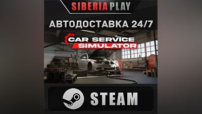 Car Service Simulator STEAM АВТО RU/UA/KZ/СНГ