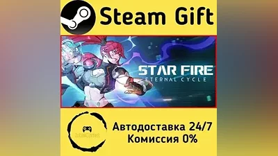 无尽星火 (Star Fire: Eternal Cycle) Steam Gift