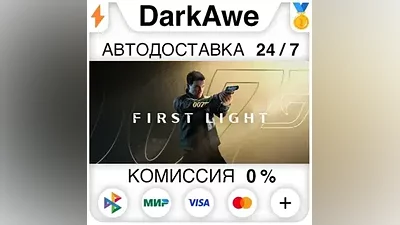 007 First Light STEAM•RU АВТОДОСТАВКА