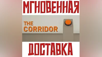 THE CORRIDOR Steam РФ+Мир Key + Бонус