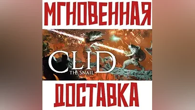 Clid The Snail SteamЕвропа+Америка(Tier 1) + Bonus