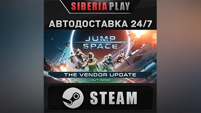 Jump Space STEAM АВТО RU/UA/KZ/СНГ