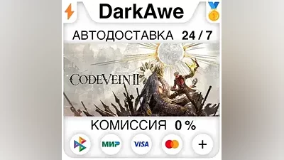 CODE VEIN II +Выбор Изданий STEAM•RU АВТОДОСТАВКА