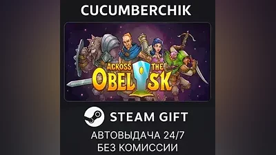 Across the Obelisk STEAM GIFT AUTO RU+МИР