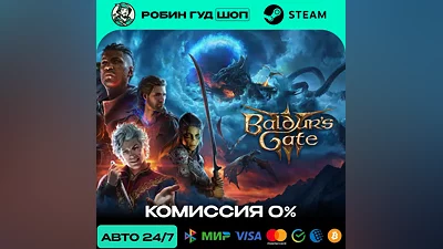 Baldur's Gate 3 Steam RU + МИР · АВТО