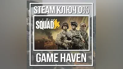 SQUAD ДЛЯ РФ | Steam Ключ