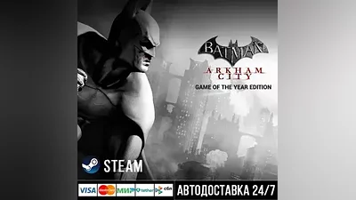 Batman Arkham City GOTY СТИМ Steam Gift