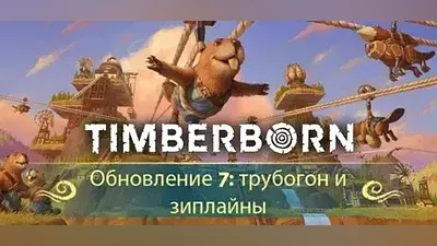 Timberborn (STEAM КЛЮЧ) РОССИЯ+КЗ+СНГ / РУССКИЙ ЯЗЫК